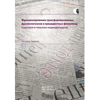 Fungování transformovaných frazeologismů a precedentních fenoménů v ruském a českém mediadiskurzu - E-kniha